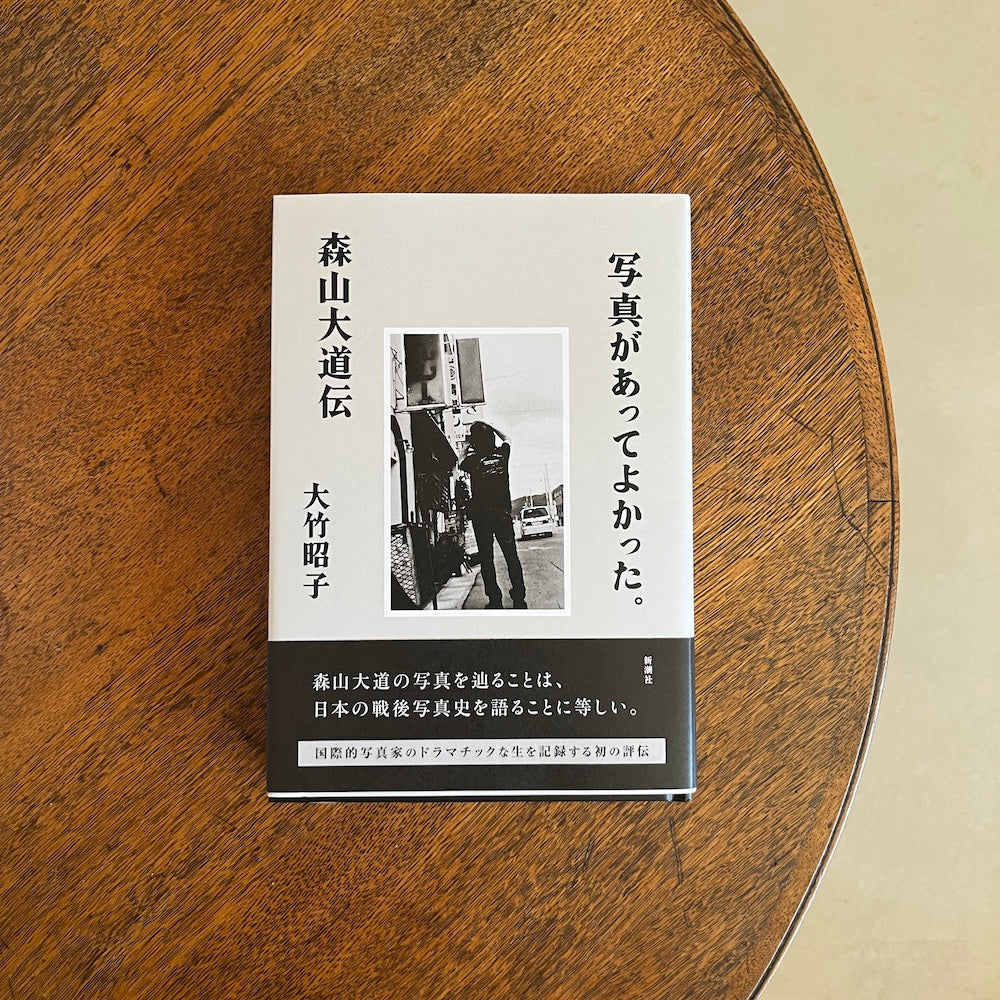写真があってよかった。森山大道伝【大竹昭子さんサイン入り・特典付き】