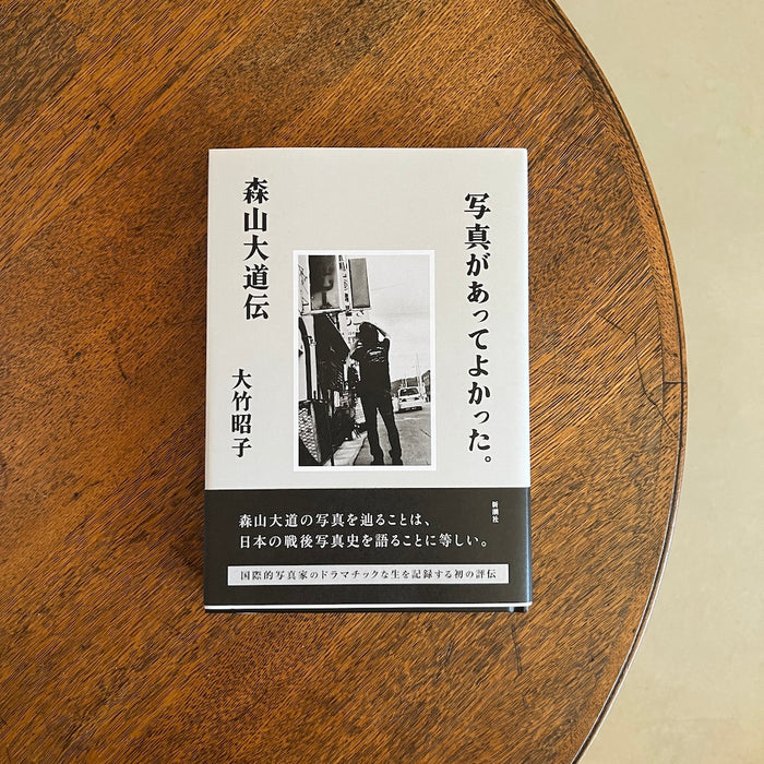 写真があってよかった。森山大道伝【大竹昭子さんサイン入り・特典付き】