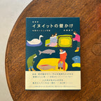 愛蔵版 イヌイットの壁かけ　氷原のくらしと布絵