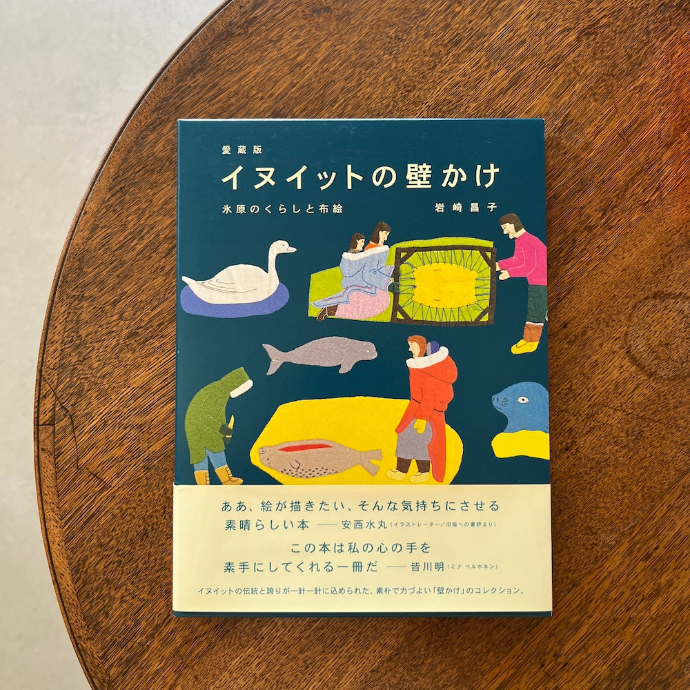 愛蔵版 イヌイットの壁かけ　氷原のくらしと布絵