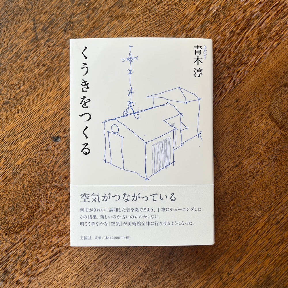 くうきをつくる
