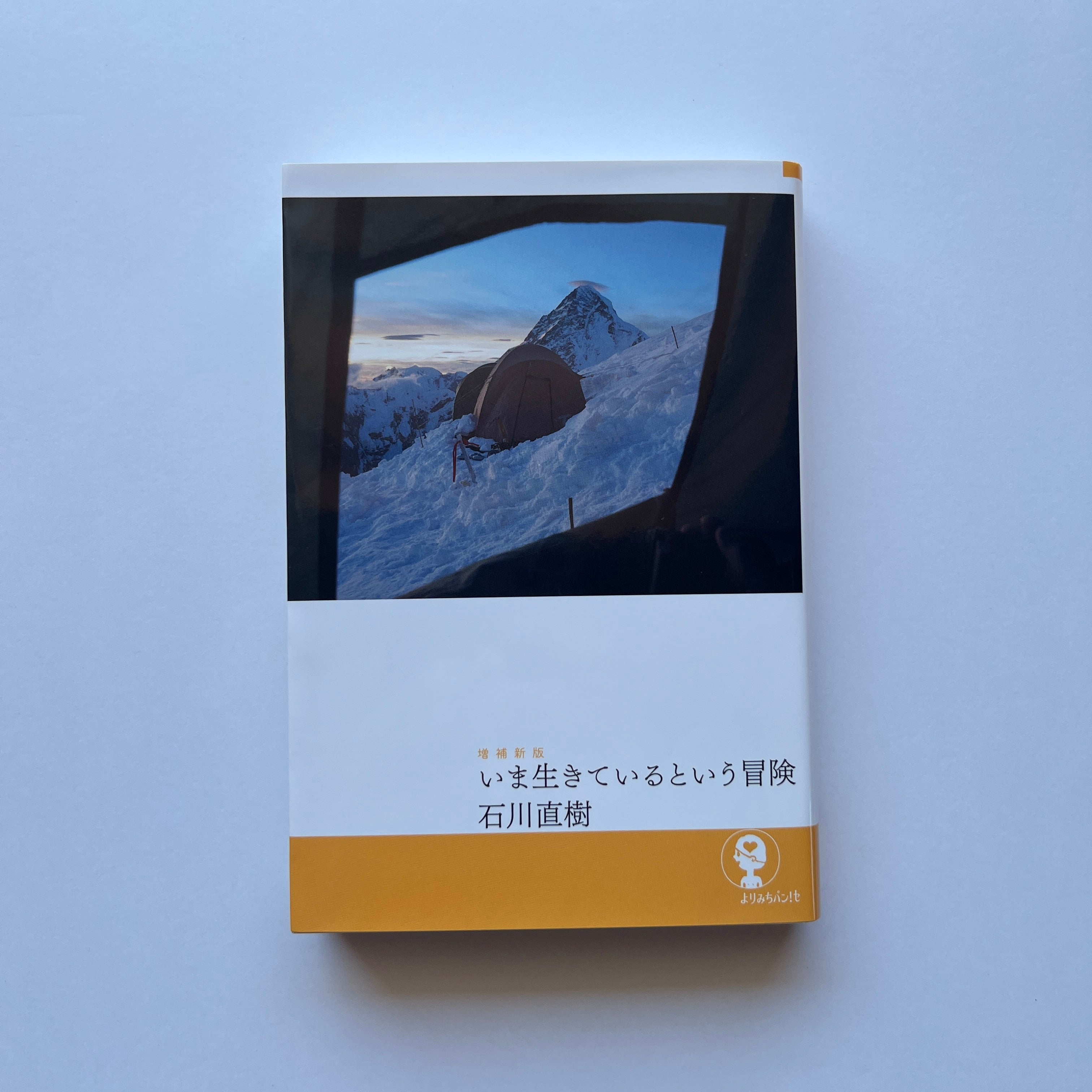 いま生きているという冒険