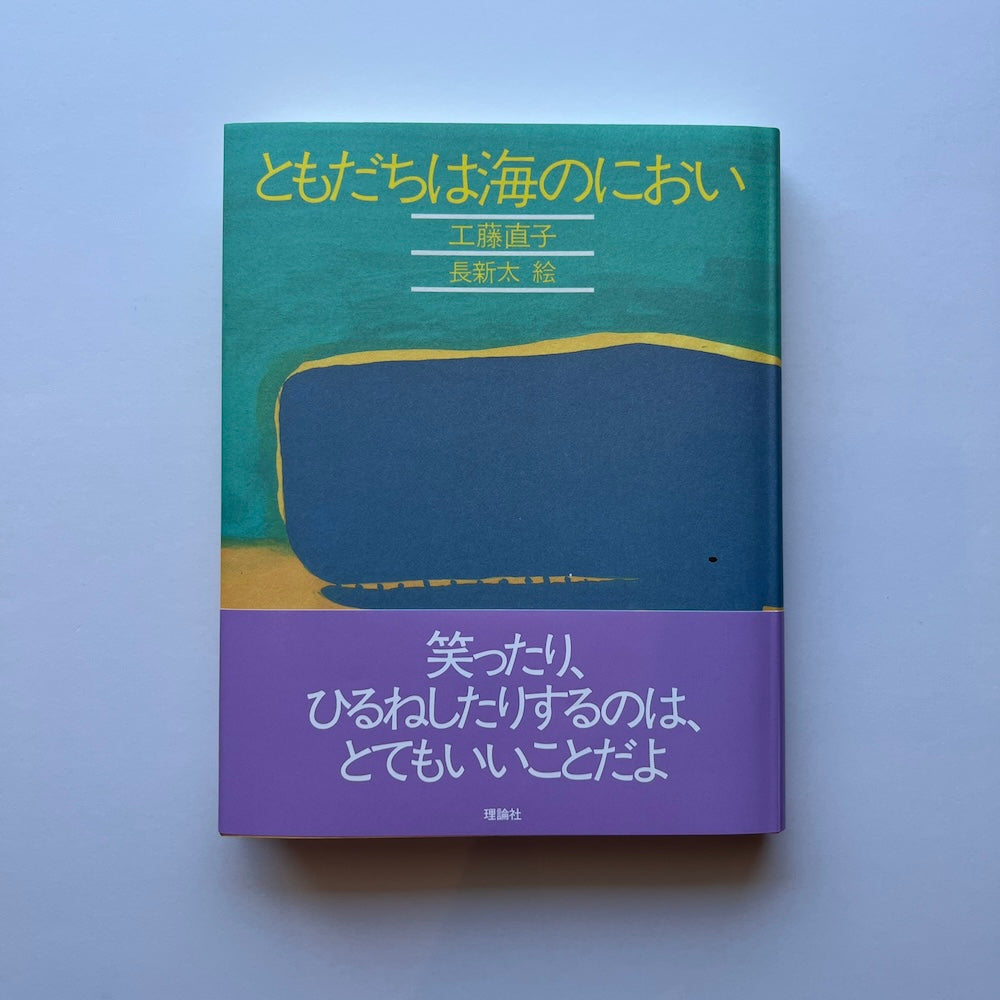 ともだちは海のにおい